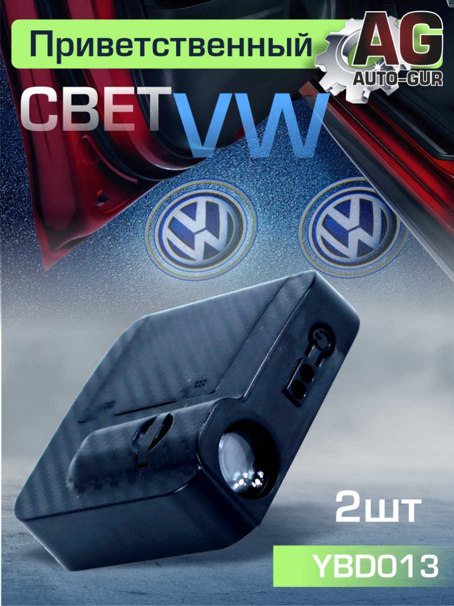 Приветственный свет VW 2шт - Auto-GUR YBD013