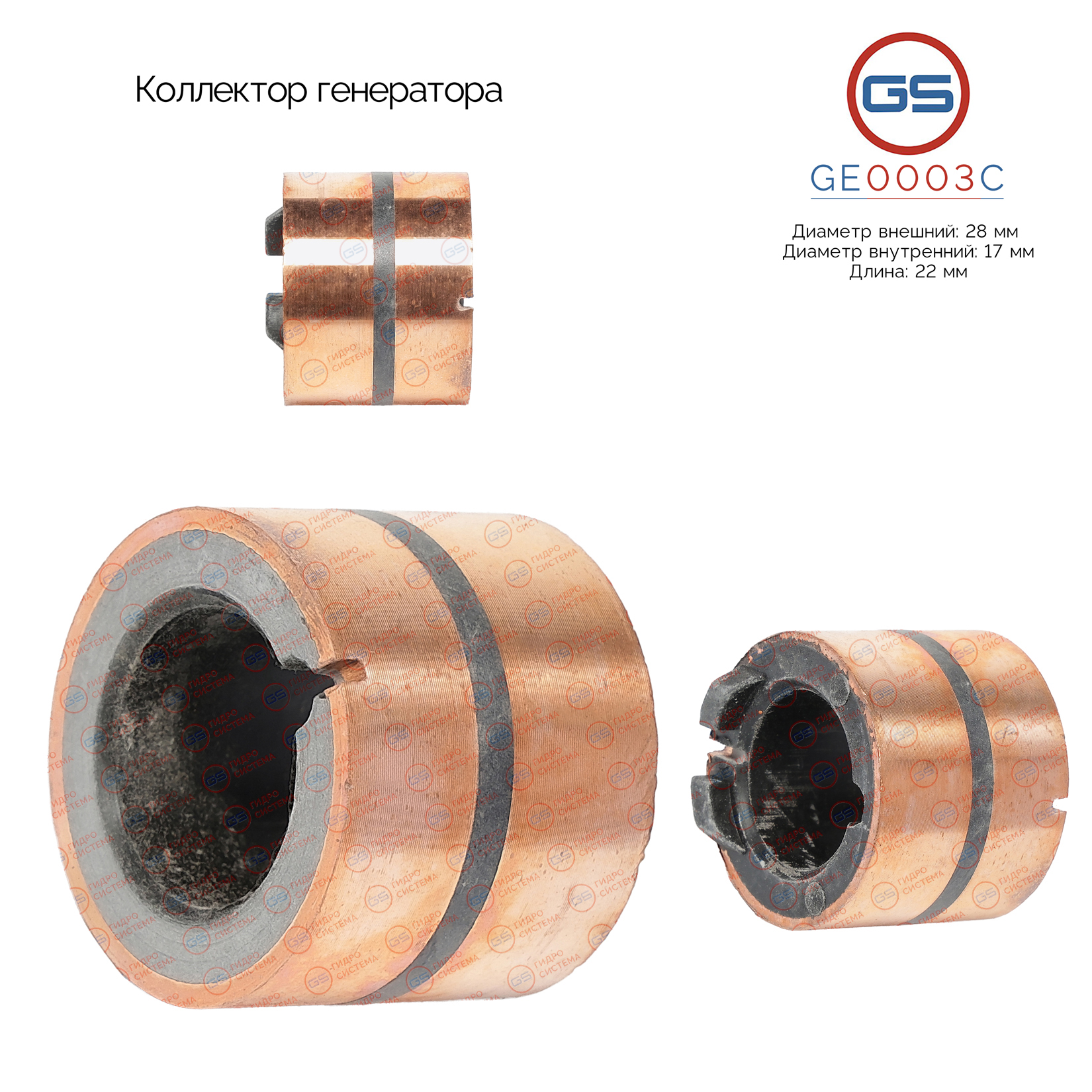 Коллектор генератора - GS GE0003C