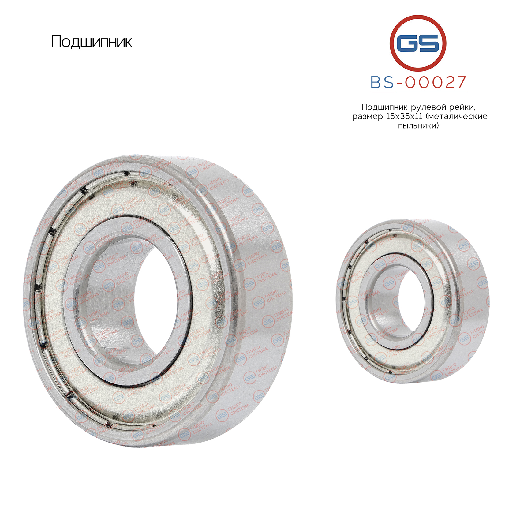 Подшипник, размер 15*35*11 - GS BS-00027