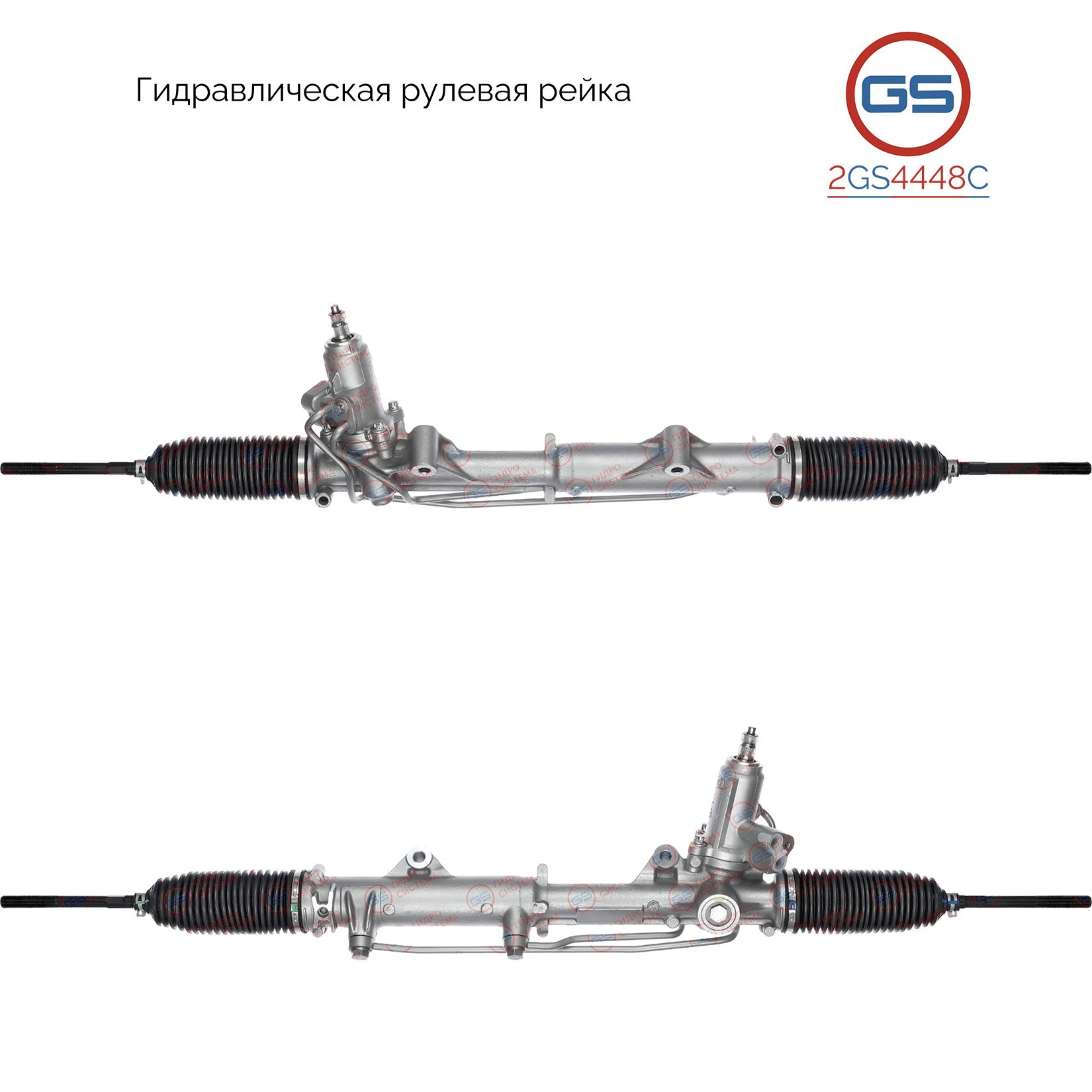 Рулевая рейка Mercedes c w204 / s204 2007-, Mercedes e w207, s207 2009- - GS 2GS4448C