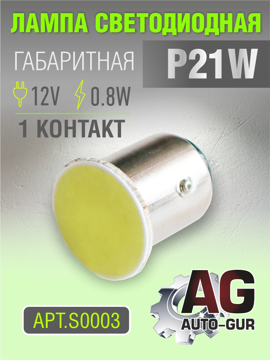Лампа светодиодная p21w BA15s 12v, выход:0.8W 1 контакт 5500 к - Auto-GUR S0003