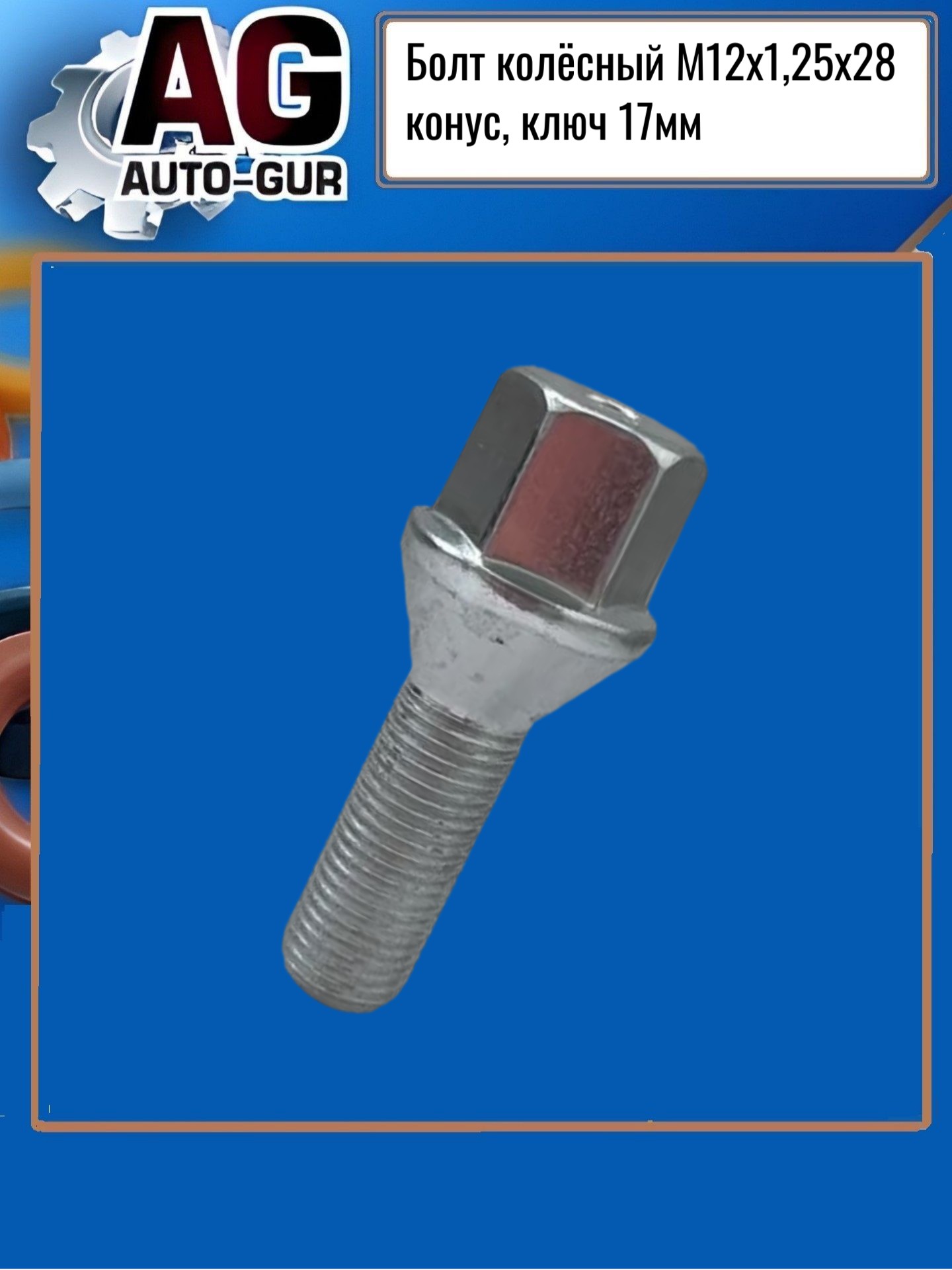 Болт колёсный М12х1,25х28 конус, ключ 17мм, цинк - Auto-GUR 072110