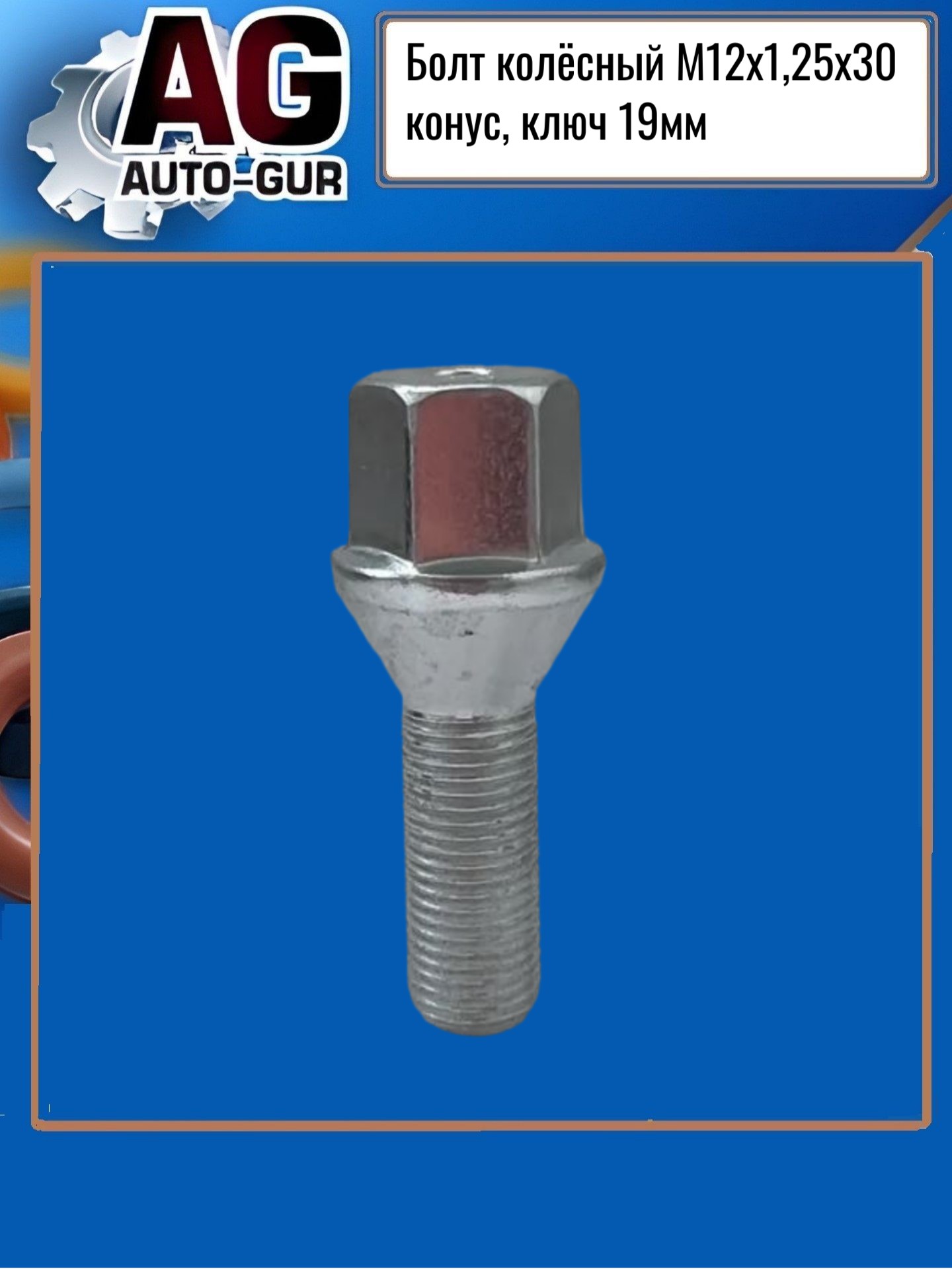 Болт колёсный М12х1,25х30 конус, ключ 19мм, цинк (c19b30) - Auto-GUR 072120