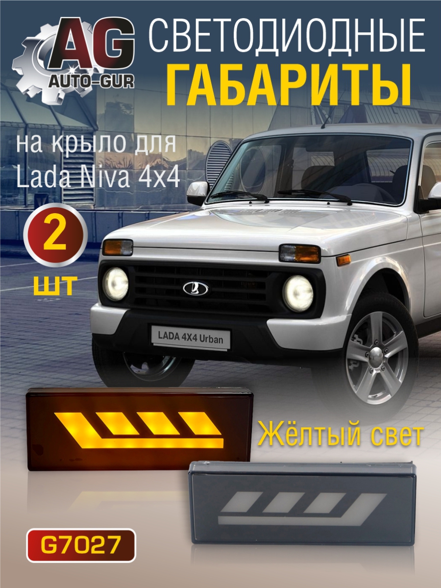 Повторитель поворота Нива светодиодный 4x4 (2 шт) жёлтый свет - Auto-GUR G7027
