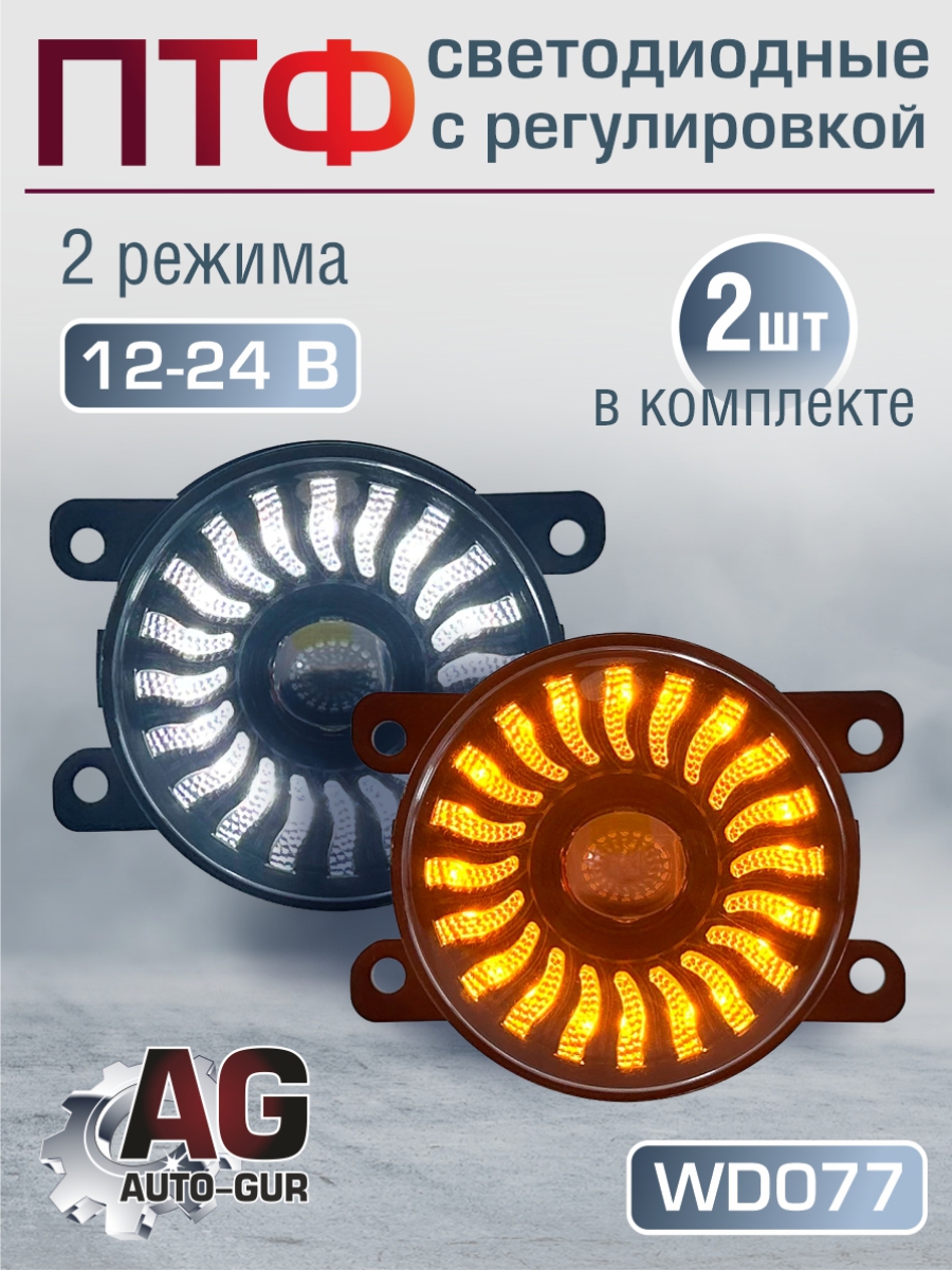 Противотуманные фары 2 шт, lada Веста,Хрей,21214 Нива Урбан, Рено Логан 2 с регулировкой - Auto-GUR WD077