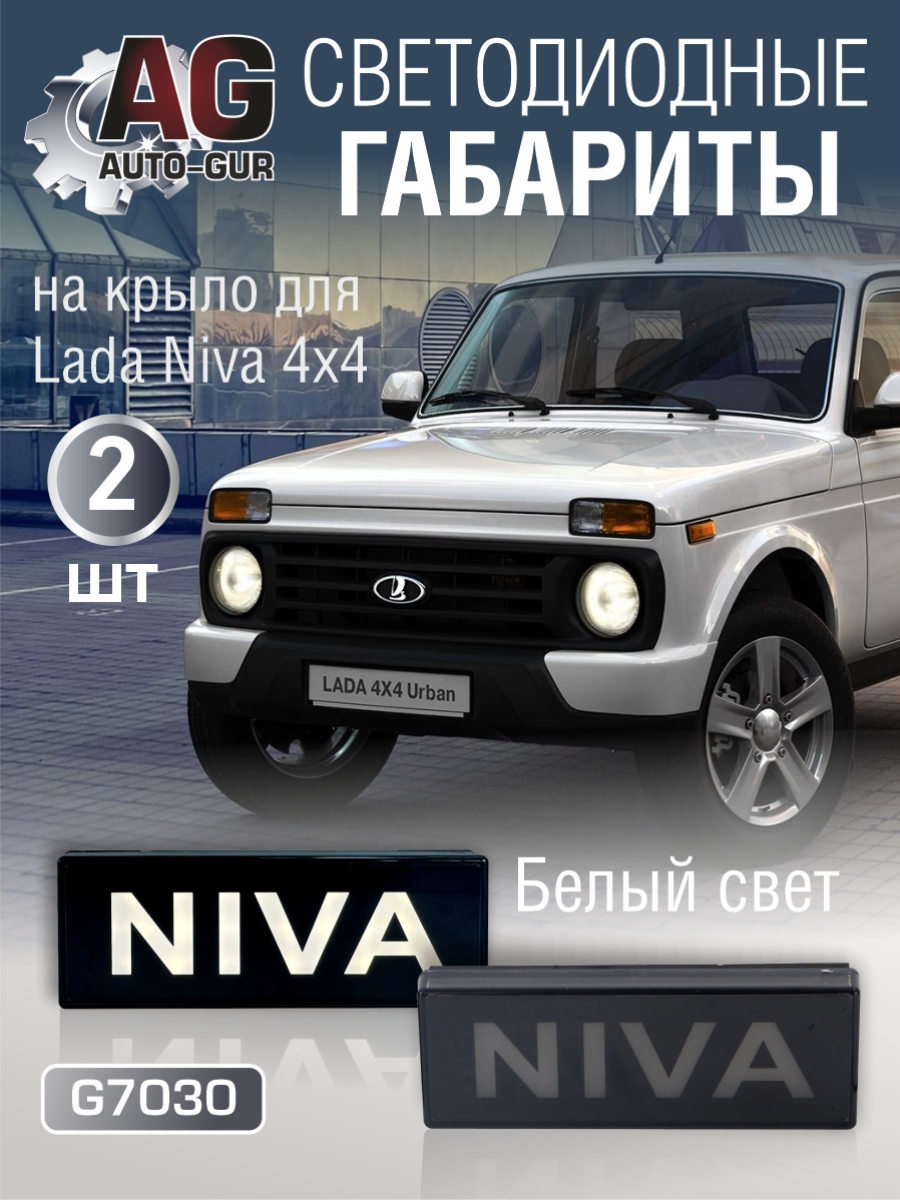 Светодиодный Указатель поворота на крыло Niva 4x4 (2 шт) белый свет - Auto-GUR G7030
