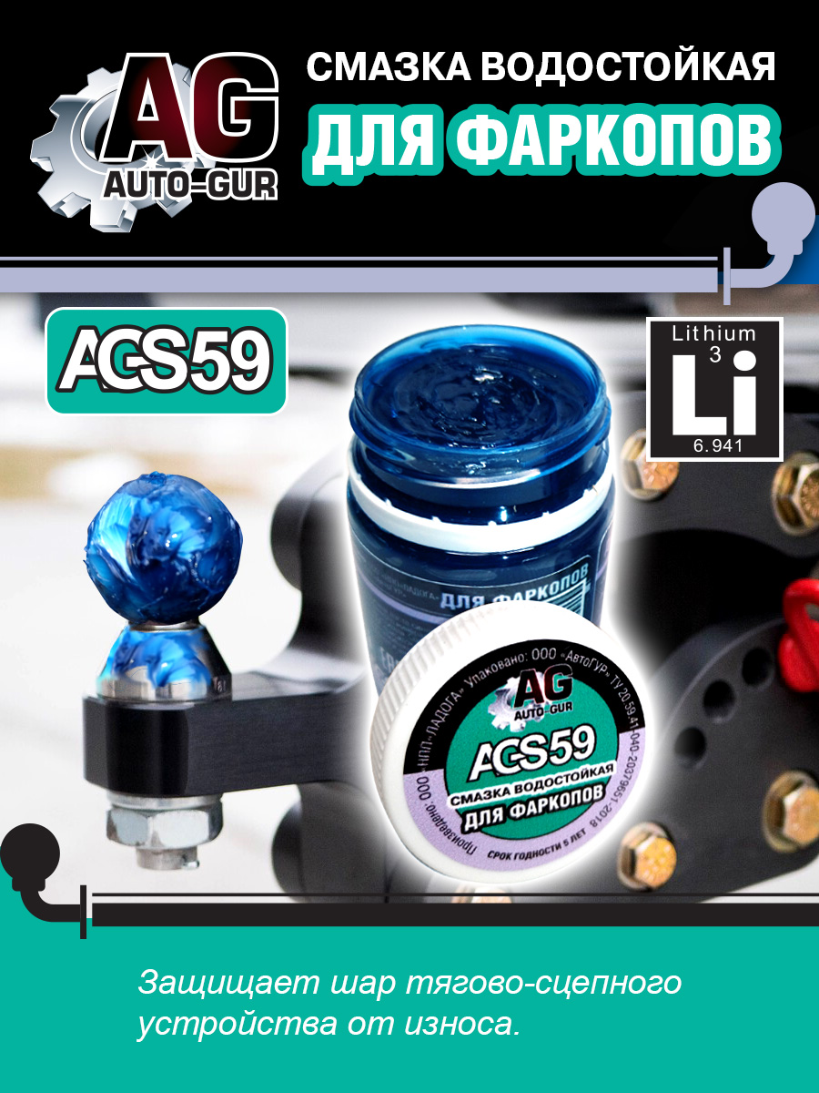 Смазка для фаркопа синяя 70 грамм - Auto-GUR AGS59