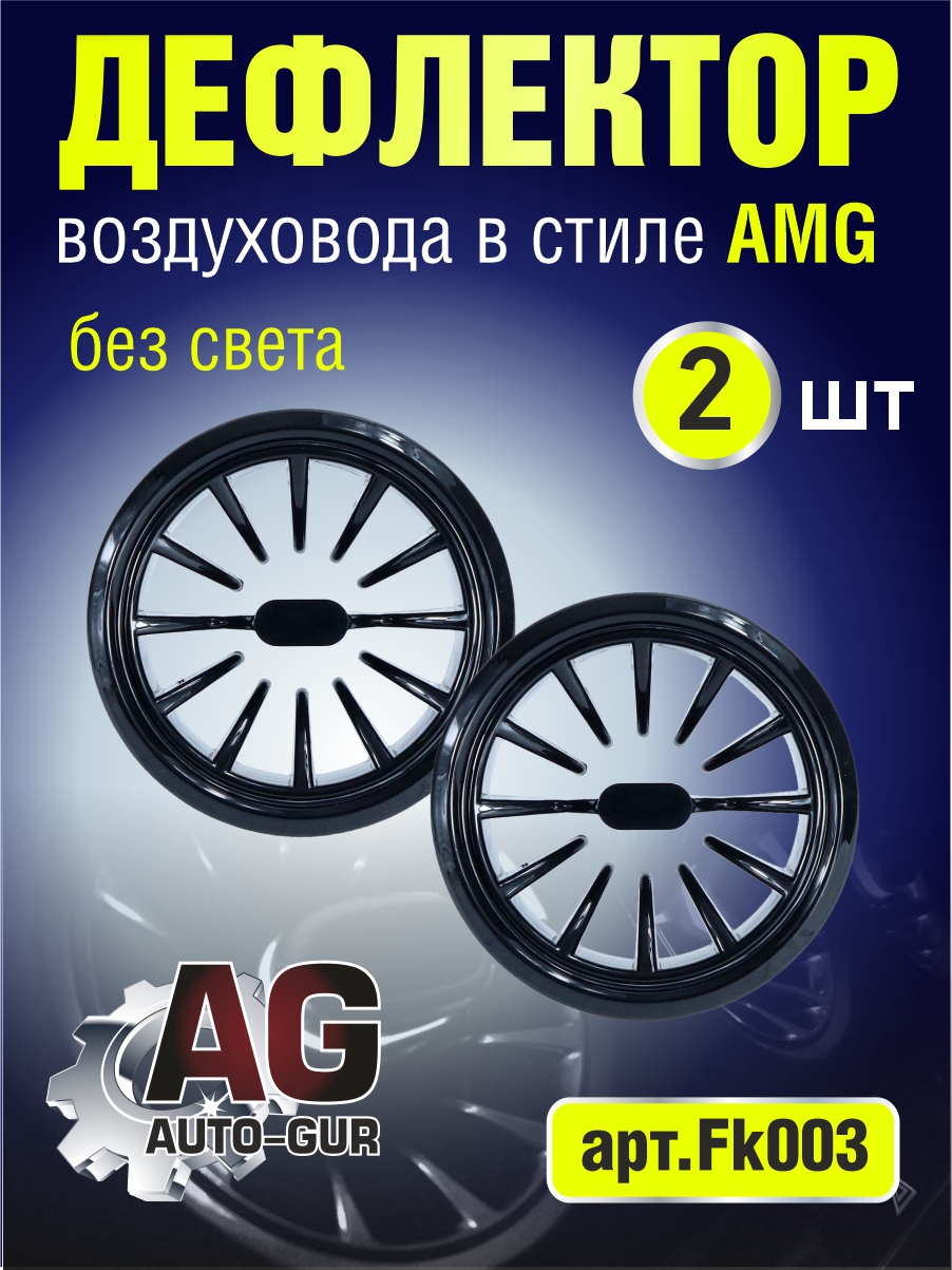 Дефлектор воздуховода в стиле АMG 2 шт без света - Auto-GUR FK003