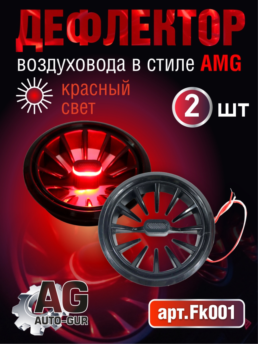 Дефлектор воздуховода в стиле АMG 2 шт красный свет - Auto-GUR FK001