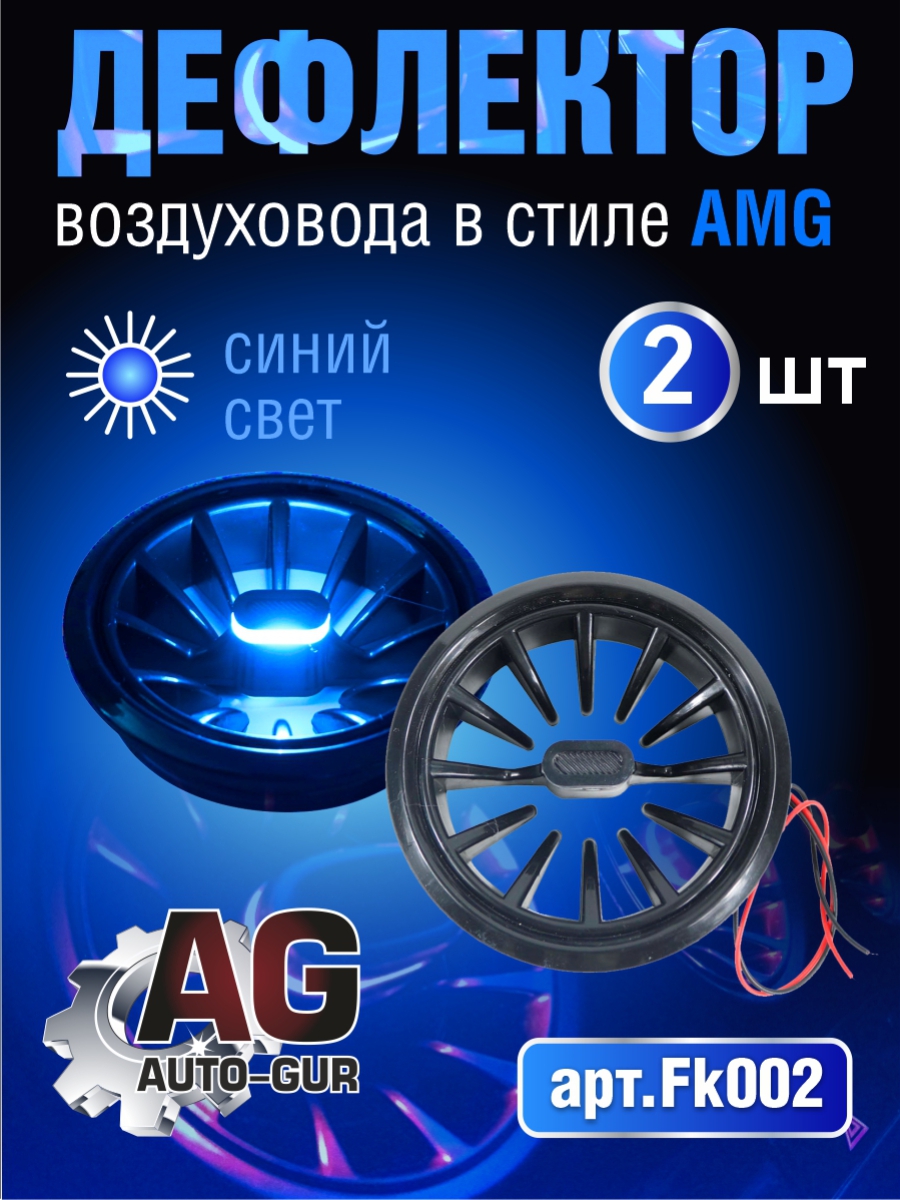 Дефлектор воздуховода в стиле АMG 2 шт синий свет - Auto-GUR FK002