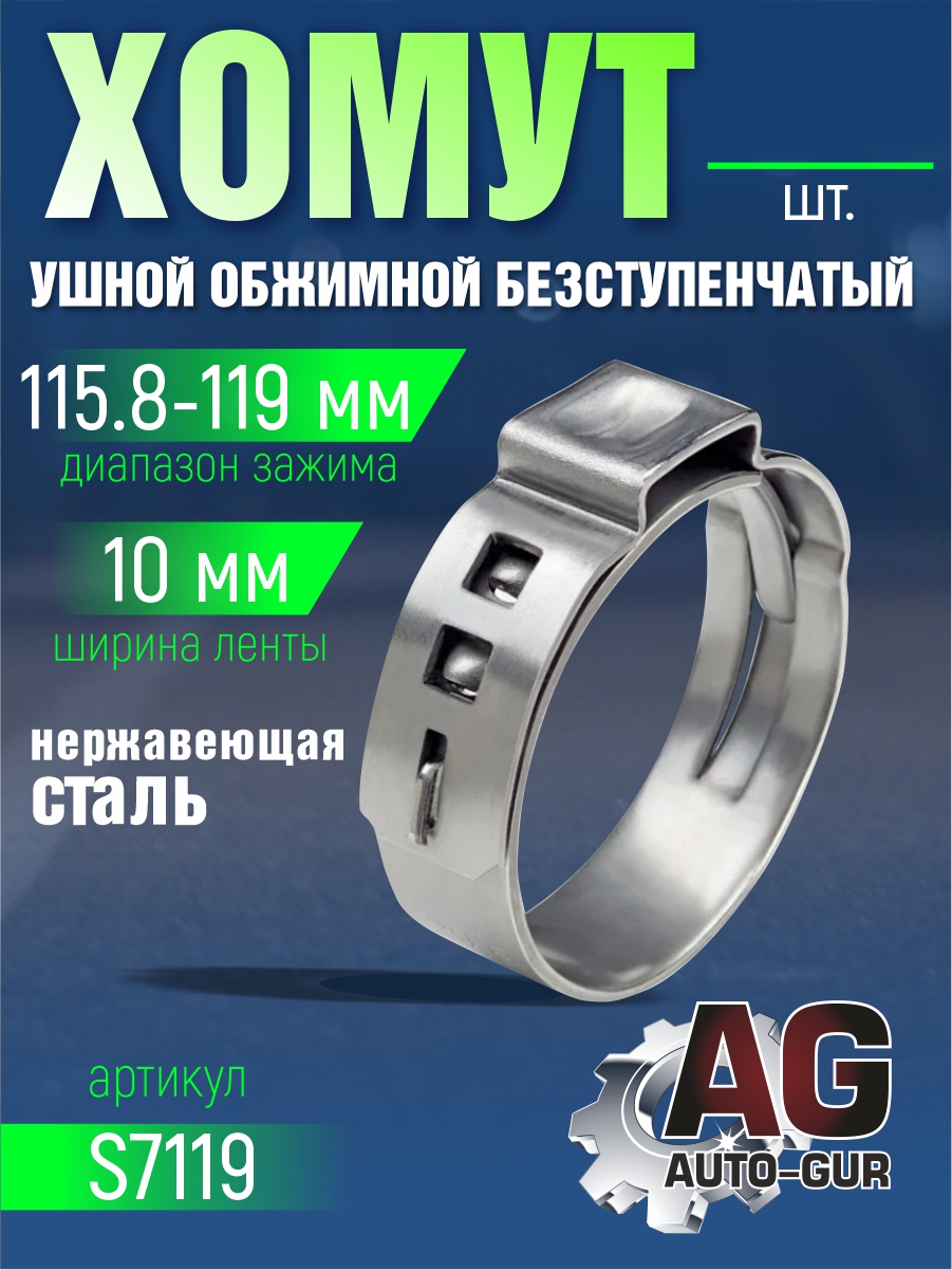 Хомут обжимной 115.8-119 10мм безступенчетый - Auto-GUR S7119