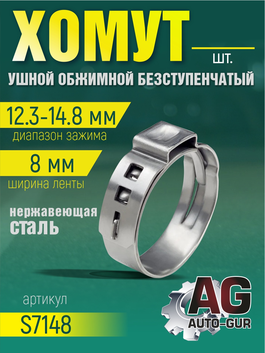 Хомут обжимной 12.3-14.8 8мм безступенчетый - Auto-GUR S7148