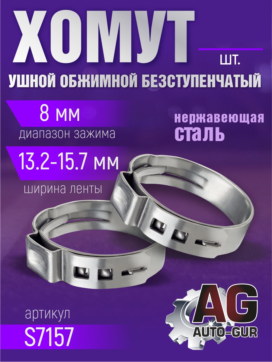 Хомут обжимной 13.2-15.7 8мм безступенчетый - Auto-GUR S7157