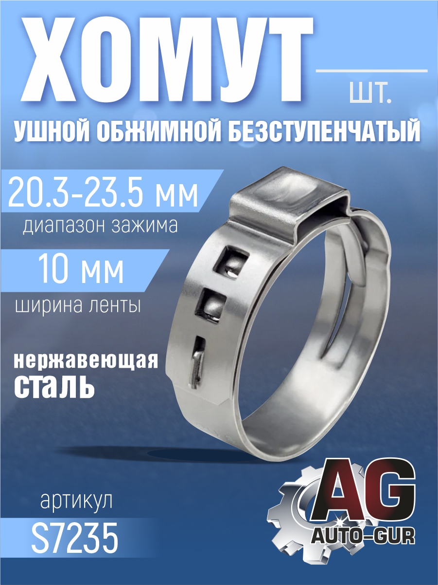 Хомут обжимной 20.3-23.5 10мм безступенчетый - Auto-GUR S7235
