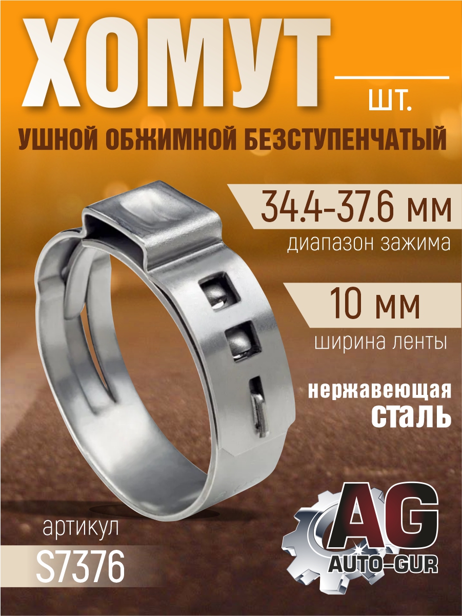Хомут обжимной 34.4-37.6 10мм безступенчетый - Auto-GUR S7376