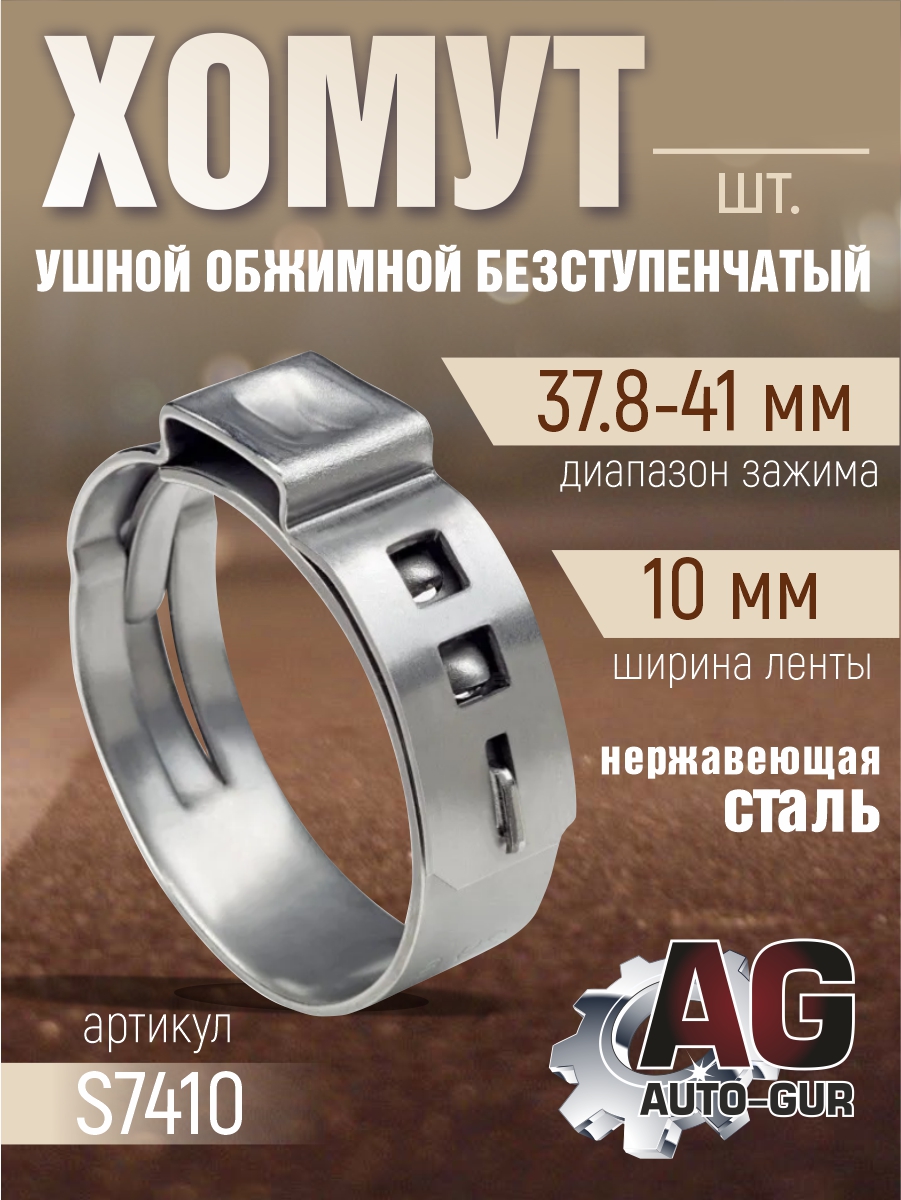 Хомут обжимной 37.8-41 10мм безступенчетый - Auto-GUR S7410