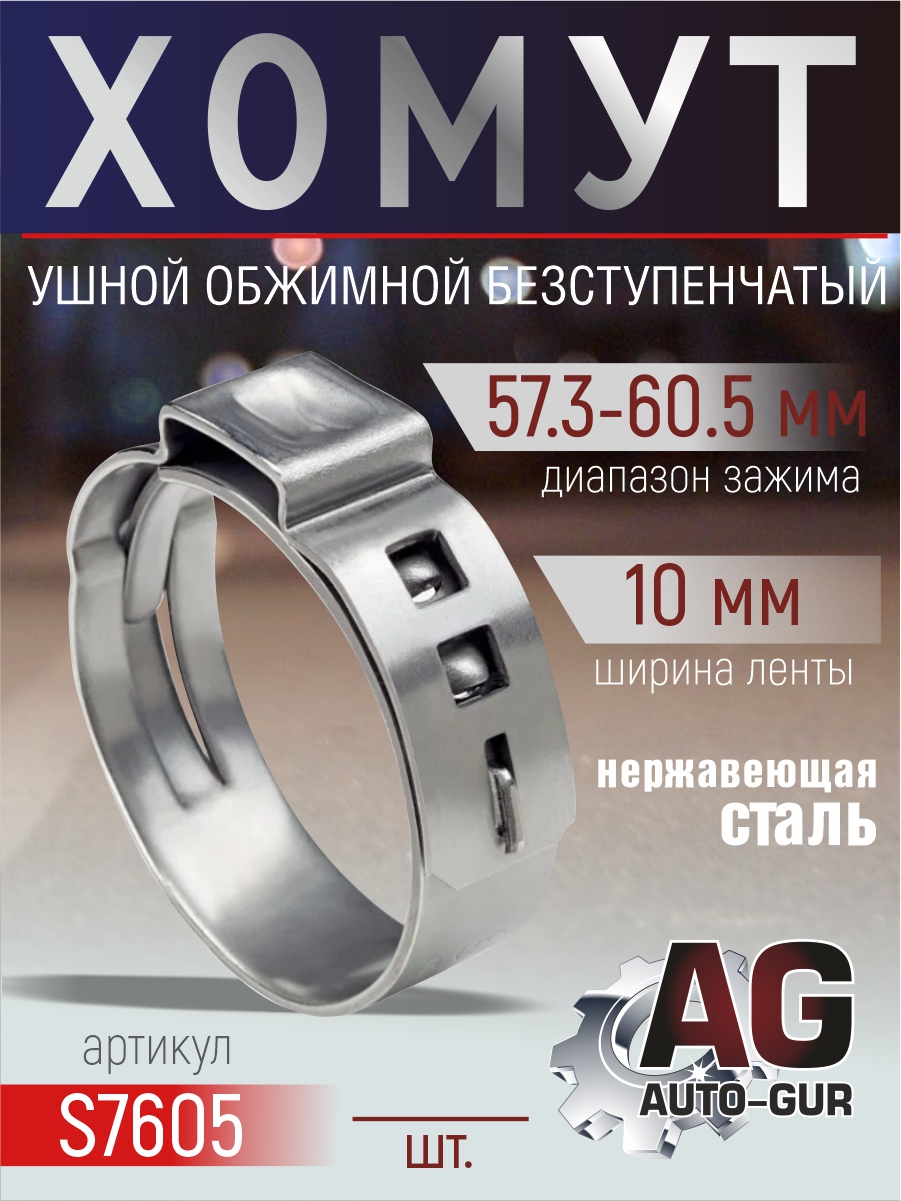 Хомут обжимной 57.3-60.5 10мм безступенчетый - Auto-GUR S7605
