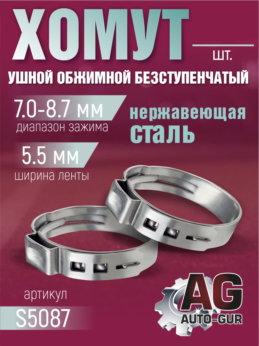 Хомут обжимной 7.0-8.7 5.5мм безступенчетый - Auto-GUR S5087