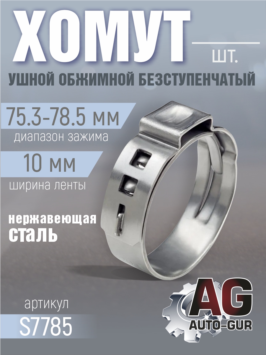 Хомут обжимной 75.3-78.5 10мм безступенчетый - Auto-GUR S7785