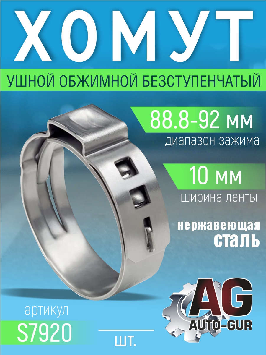 Хомут обжимной 88.8-92 10мм безступенчетый - Auto-GUR S7920