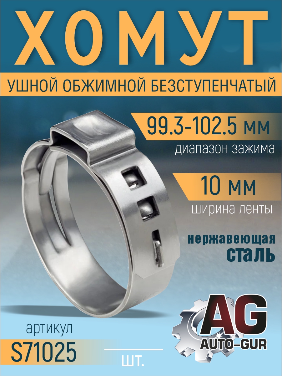 Хомут обжимной 99.3-102.5 10мм безступенчетый - Auto-GUR S71025