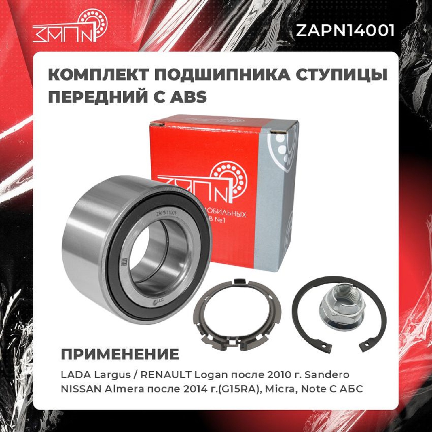 Подшипник ступицы - ЗАП №1 ZAPN14001