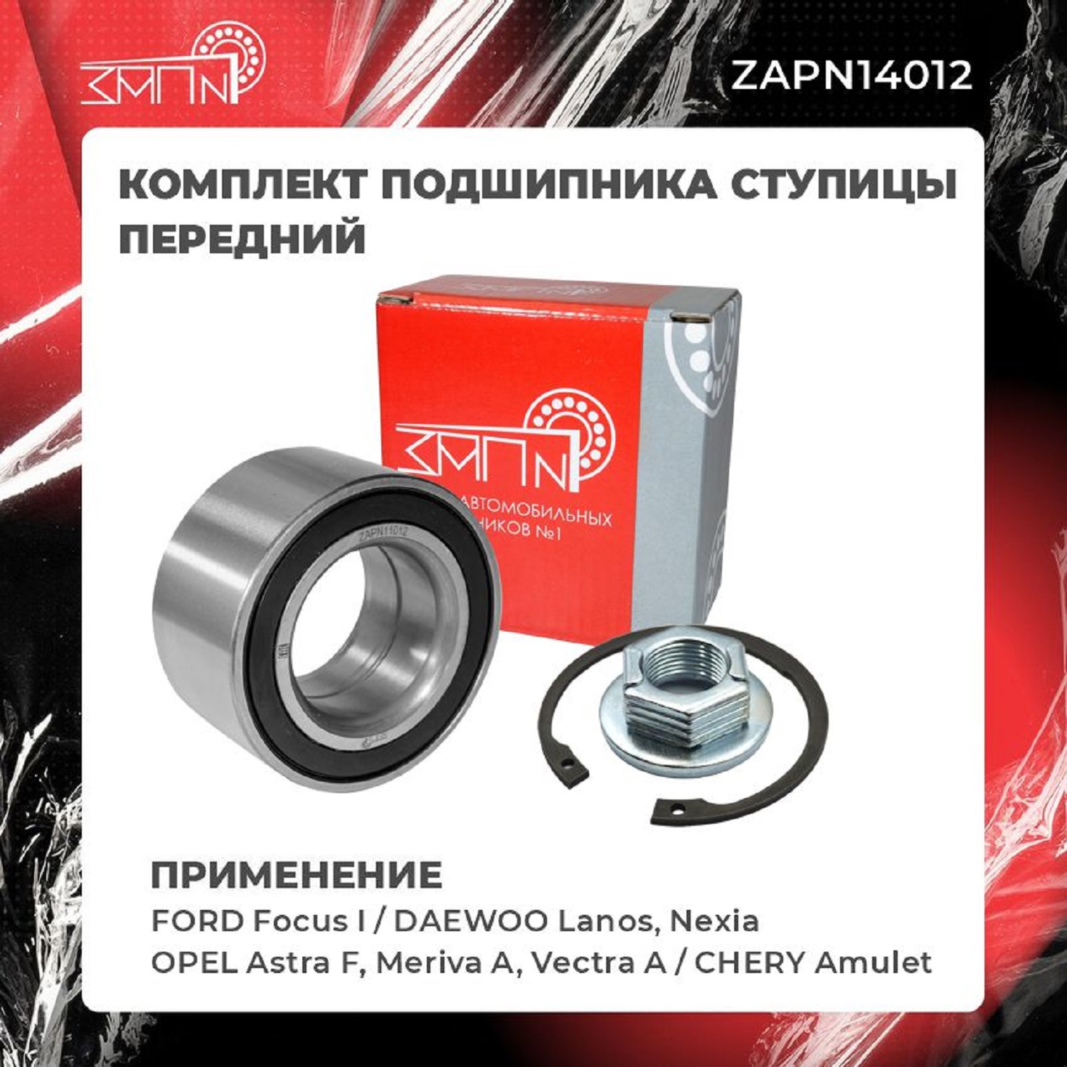 Подшипник ступицы - ЗАП №1 ZAPN14012