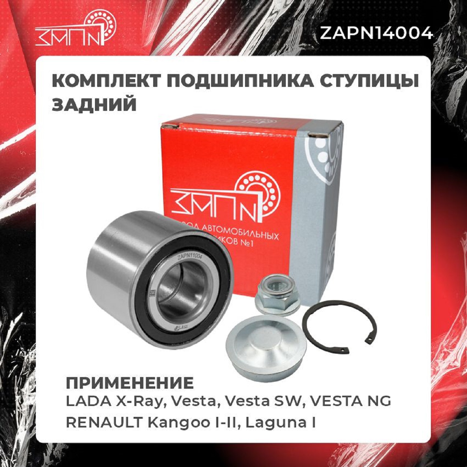 Подшипник ступицы - ЗАП №1 ZAPN14004