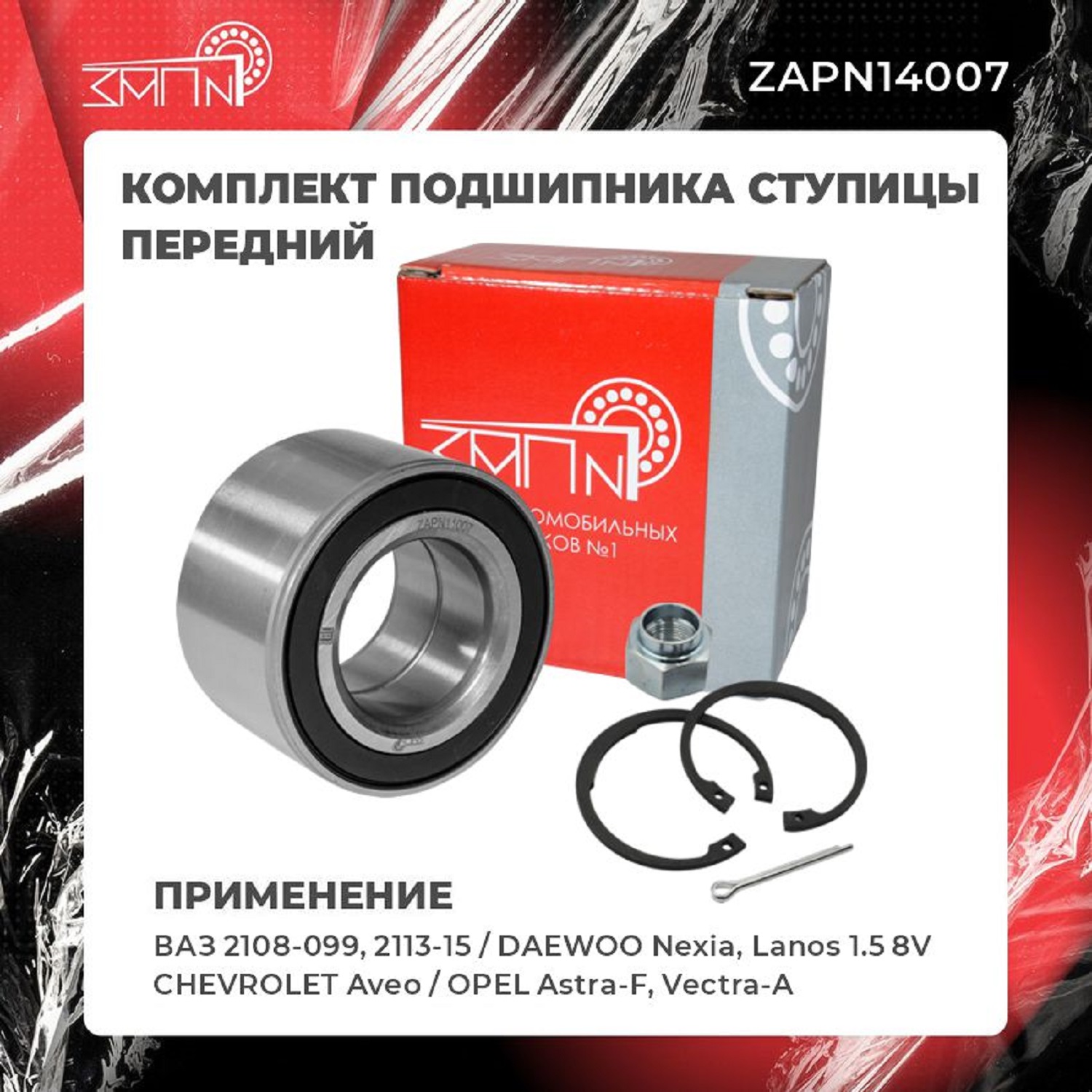 Подшипник ступицы - ЗАП №1 ZAPN14007