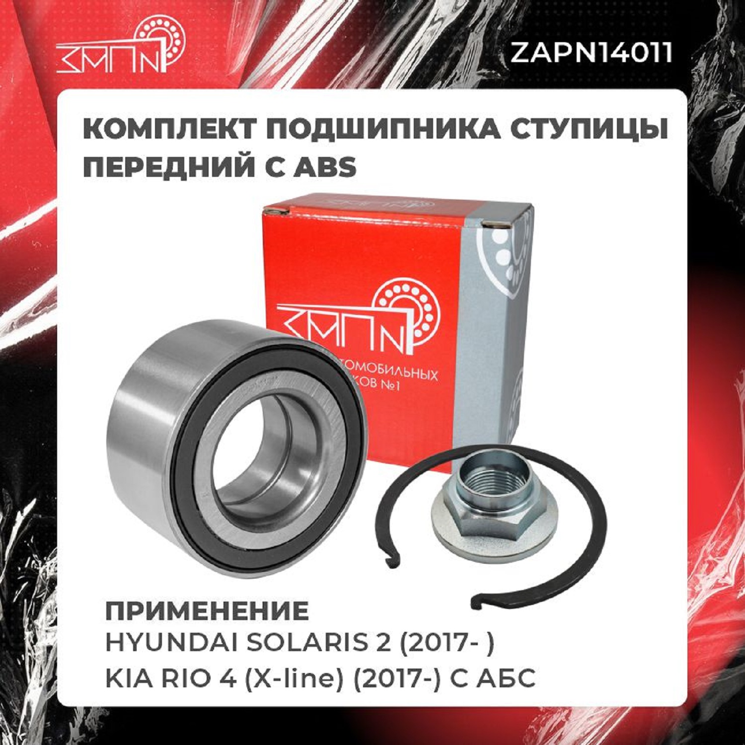 Подшипник ступицы - ЗАП №1 ZAPN14011