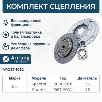 Комплект сцепления - Arirang ARG37-1052