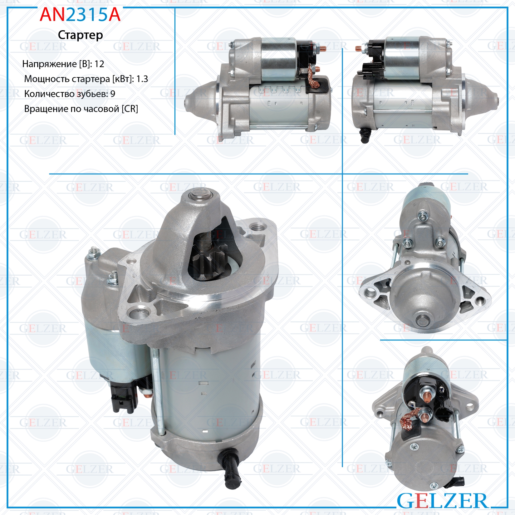 Стартер 12В / 1.3 кВт / CR / Toyota - GELZER AN2315A