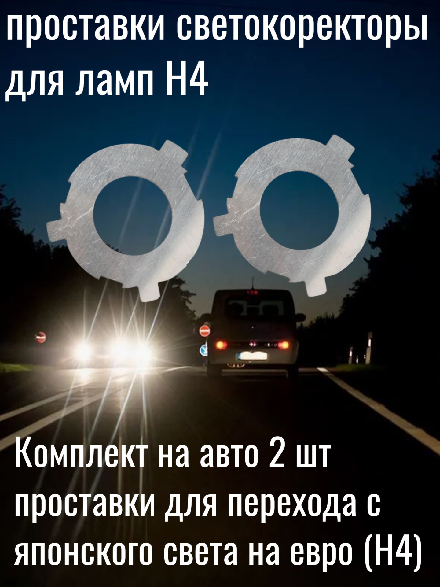 Переходники 2 шт на лампы H4 с Японии Евросвет (праворукие машины) - Auto-GUR NN1