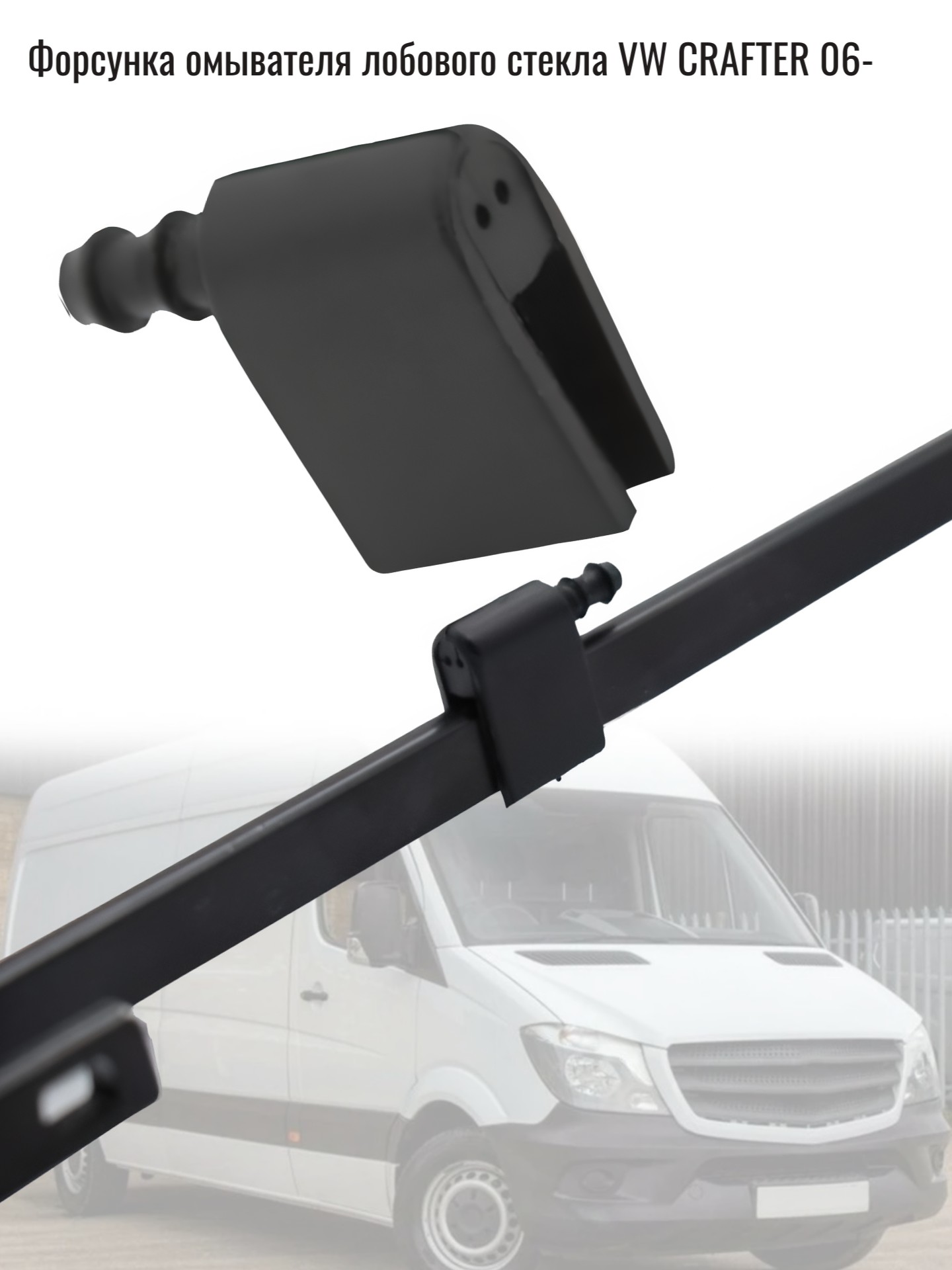 Форсунка омывателя лобового стекла VW crafter 06- - Auto-GUR KK2F