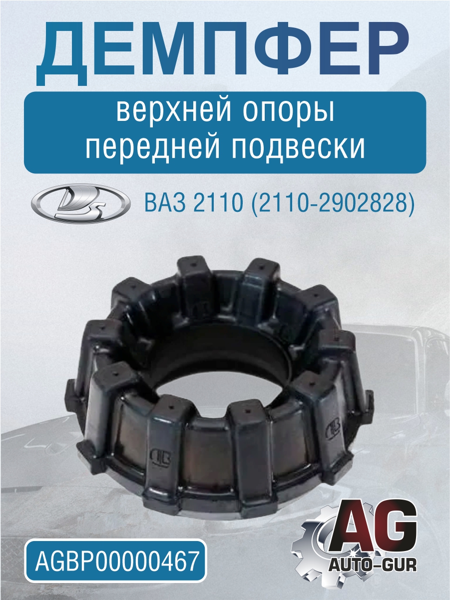 Демпфер верхней опоры передней подвески ВАЗ 2110(2110-2902828) - Auto-GUR AGBP00000467