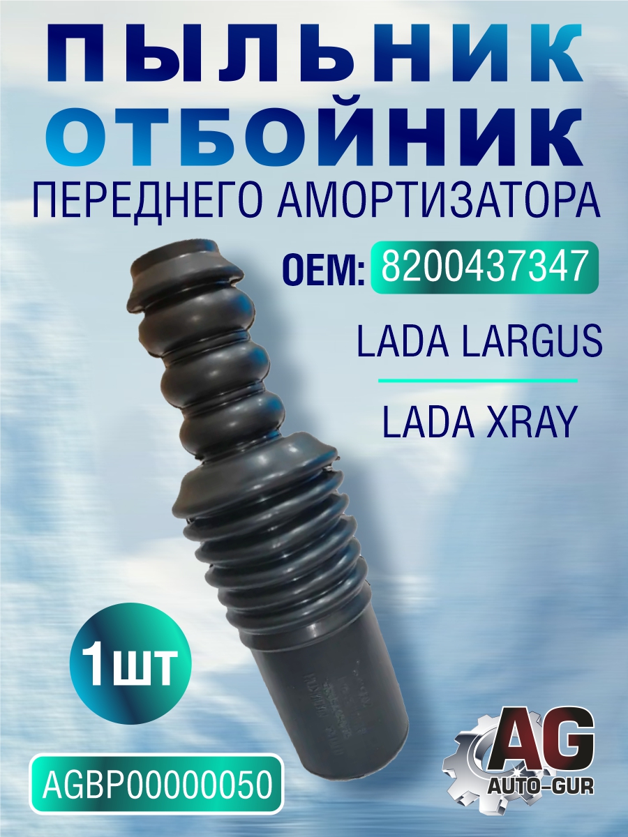 Пыльник отбойник аморт.пер. лада largus, xray (8200437347) - Auto-GUR AGBP00000050