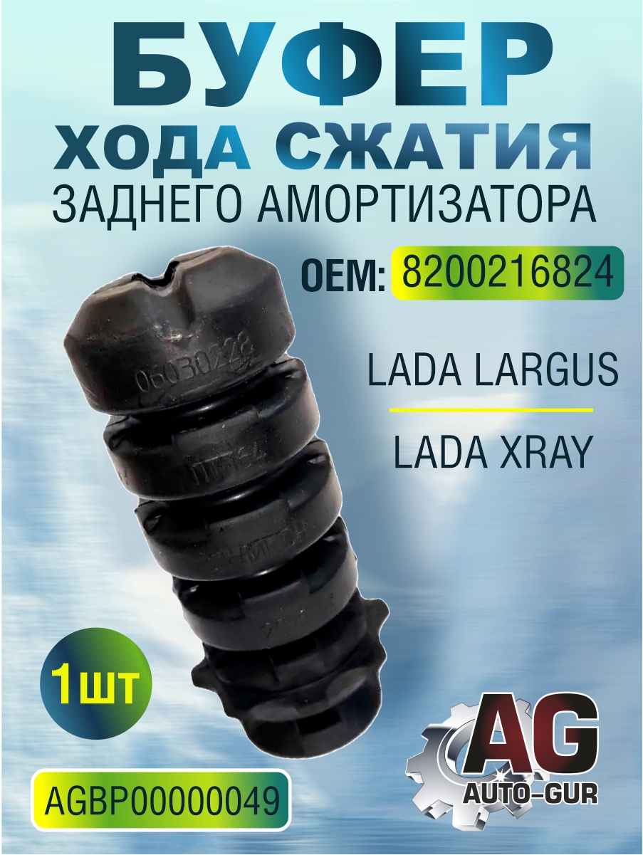 Буфер хода сжатия аморт.зад. лада largus, xray (8200216824) - Auto-GUR AGBP00000049