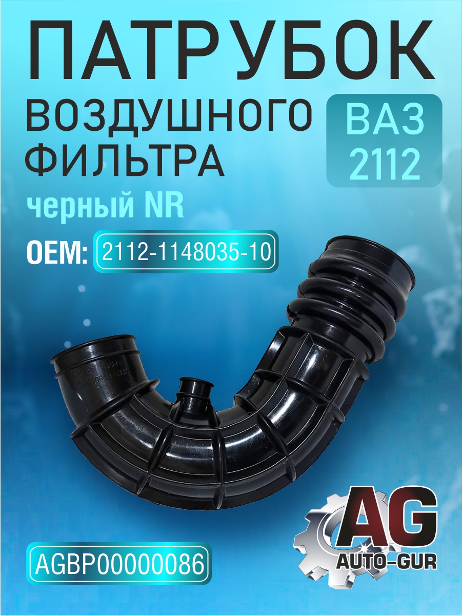 Патрубок воздушного фильтра ВАЗ 2112 черный NR 2112-1148035-10 - Auto-GUR AGBP00000086