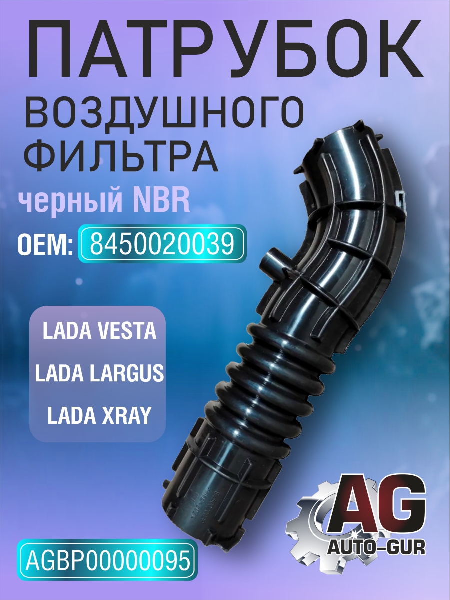 Патрубок воздушного фильтра lada vesta, largus, xray черный NBR 8450020039 - Auto-GUR AGBP00000095