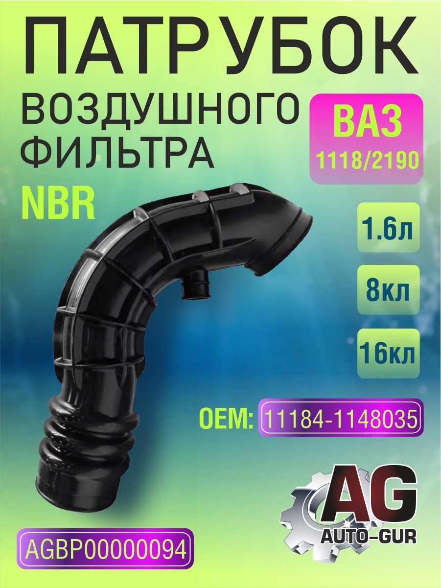 Патрубок воздушного фильтра ваз-1118/2190 1,6л, 8кл,16кл. NBR 11184-1148035 - Auto-GUR AGBP00000094