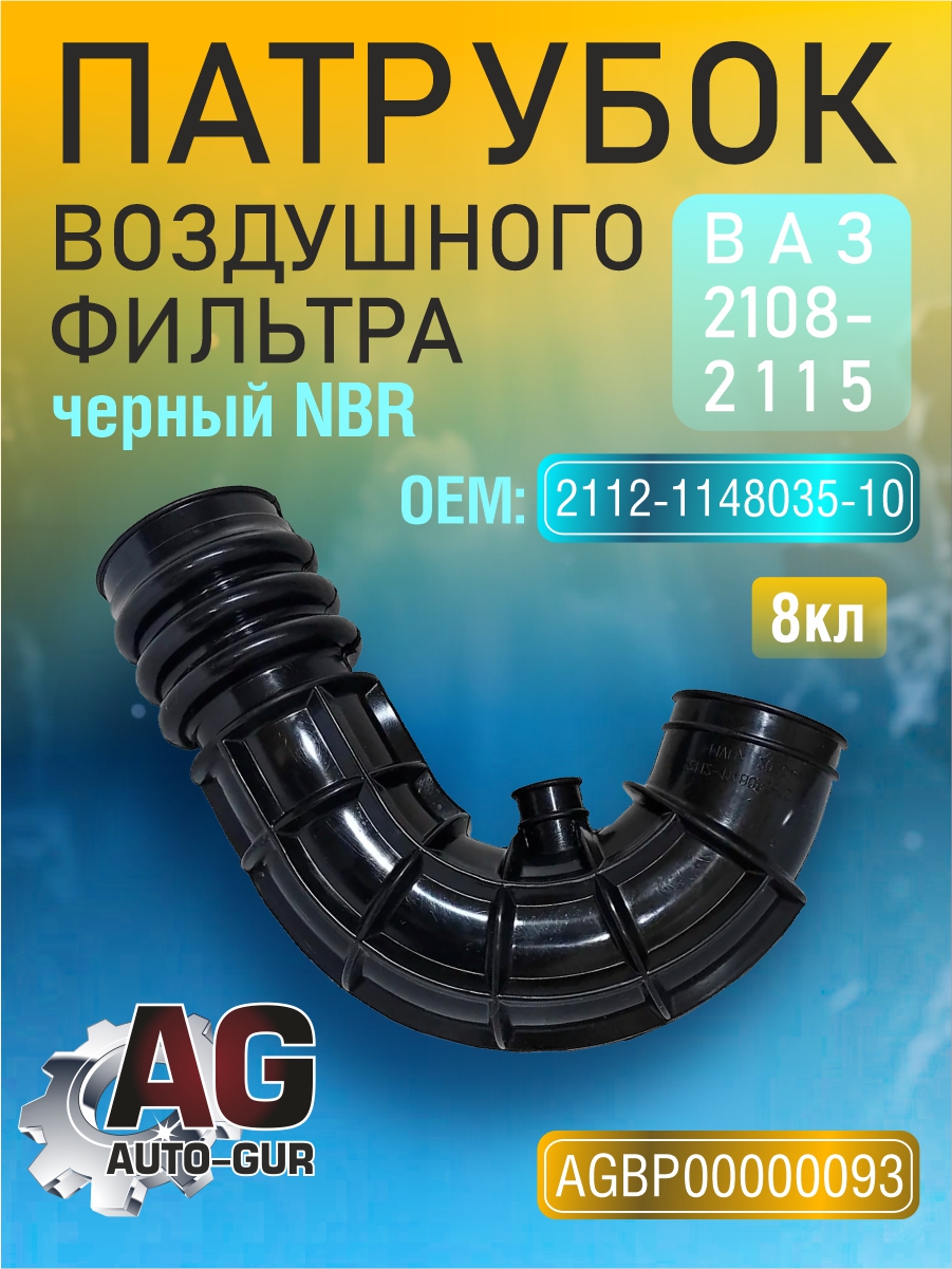 Патрубок воздушного фильтра ваз-2108-2115 дв.8кл.черный NBR 2111-1148035-10 - Auto-GUR AGBP00000093