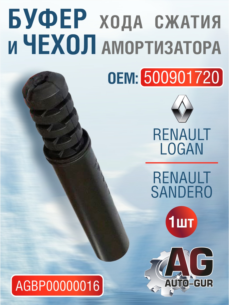 Буфер хода сжатия и чехол амортизатора renault logan, sandero (500901720) - Auto-GUR AGBP00000016