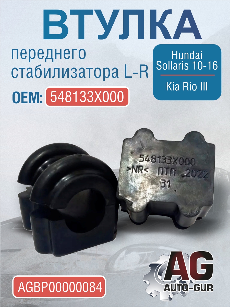 Втулка переднего стабилизатора L-R hyundai Solaris 10-16/kia Rio III (548133х000) - Auto-GUR AGBP00000084