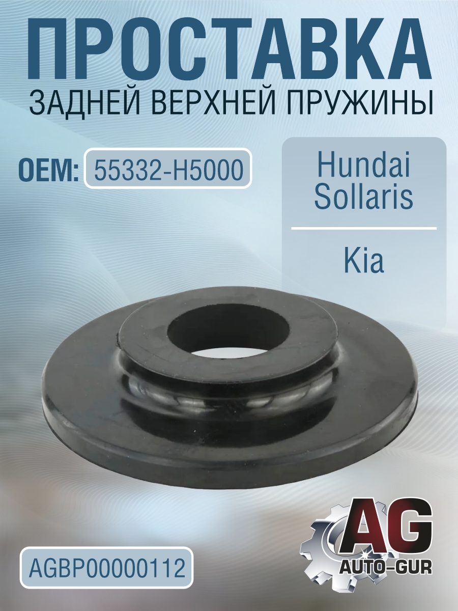 Проставка пружины зад верх hyundai solaris/kia (55370-f2000) - Auto-GUR AGBP00000112