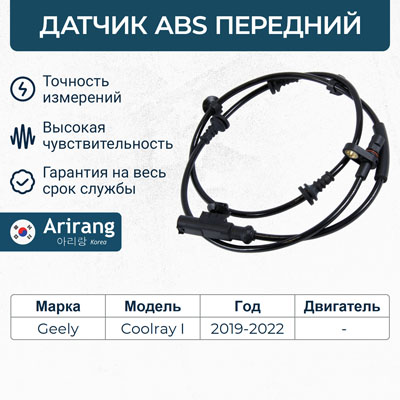 Датчик АБС передний - Arirang AS804091