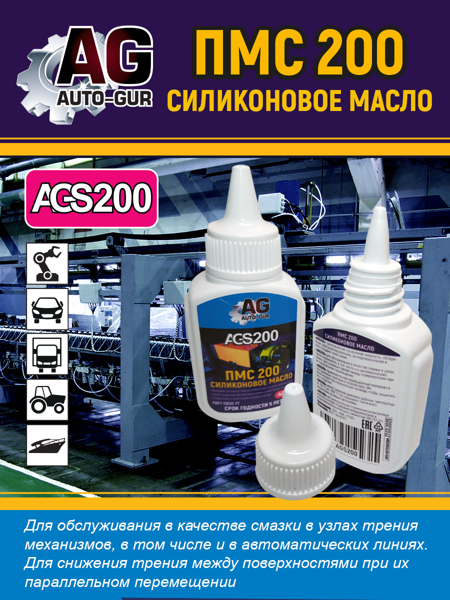 Силиконовое масло ПМС 200 40 гр тюбик капельница - Auto-GUR AGS200