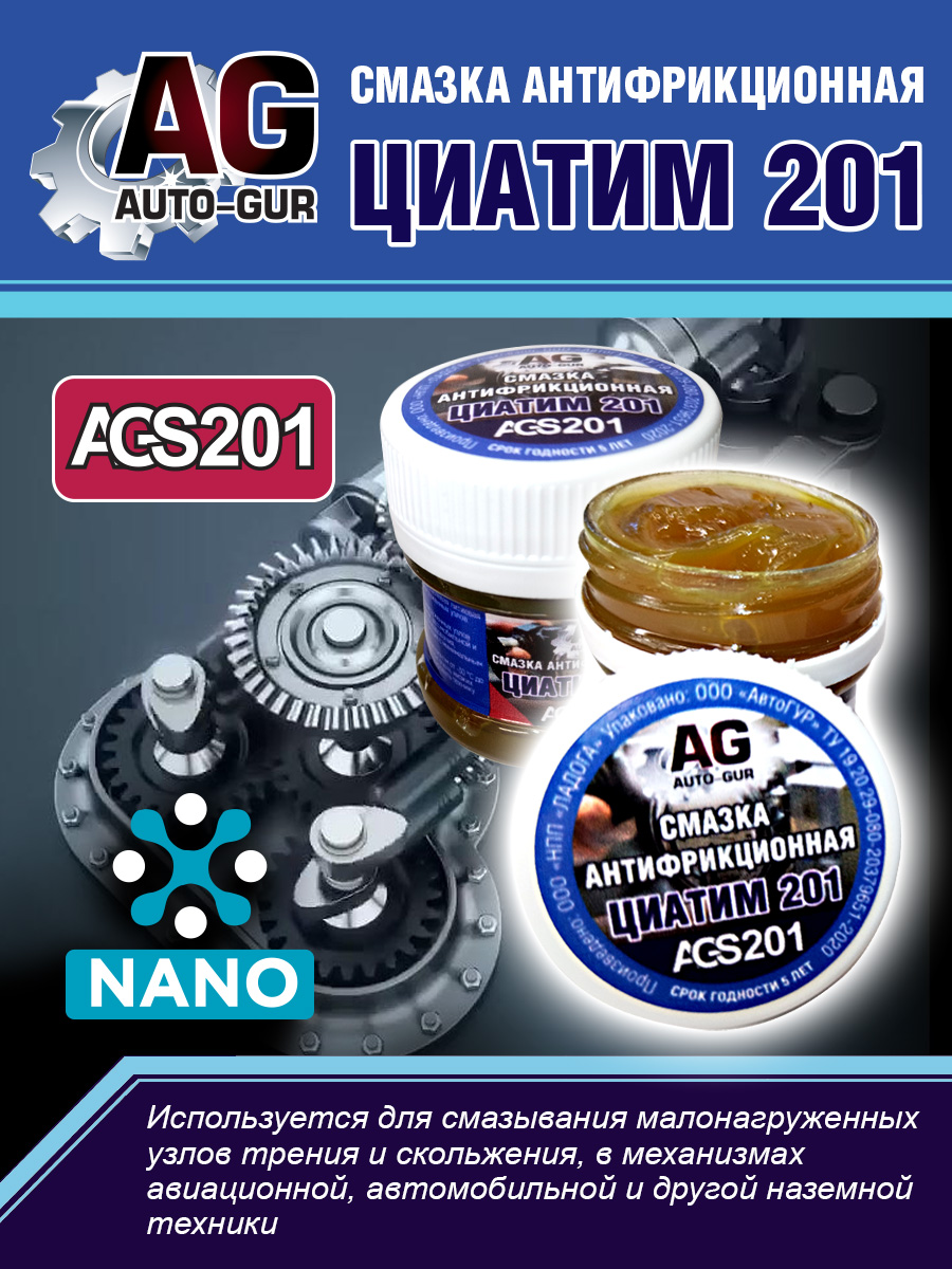 Смазка Циатим 201 антифрикционная 40 гр - Auto-GUR AGS201