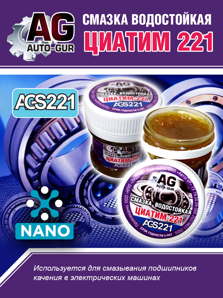 Смазка Циатим 221 антифрикционная 40 гр - Auto-GUR AGS221
