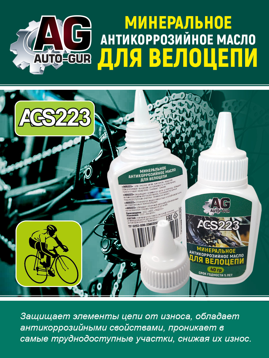 Масло для велоцепи минеральное 40 гр тюбик с маслёнкой - Auto-GUR AGS223