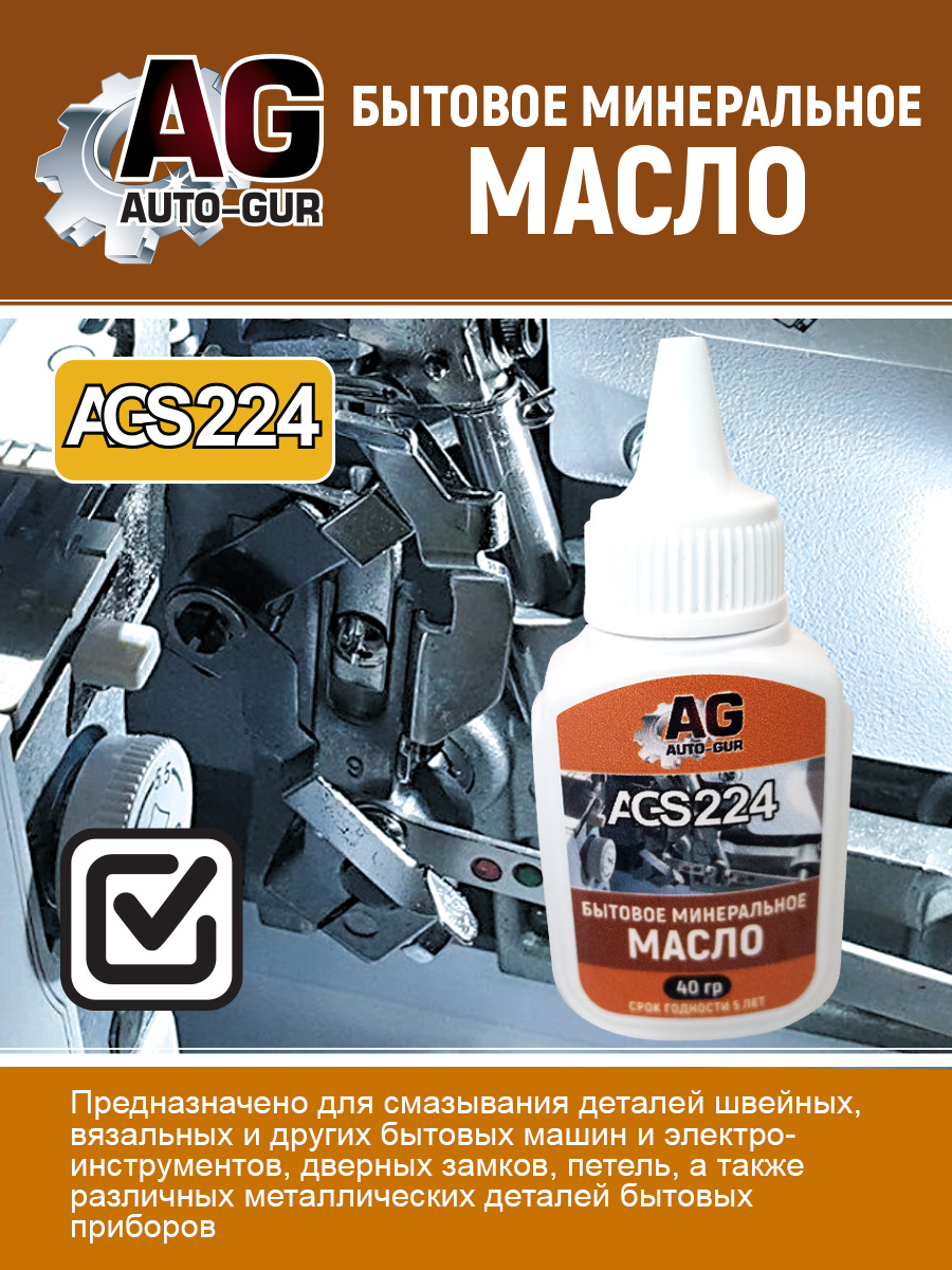 Масло бытовое минеральное для всего 40г. - Auto-GUR AGS224